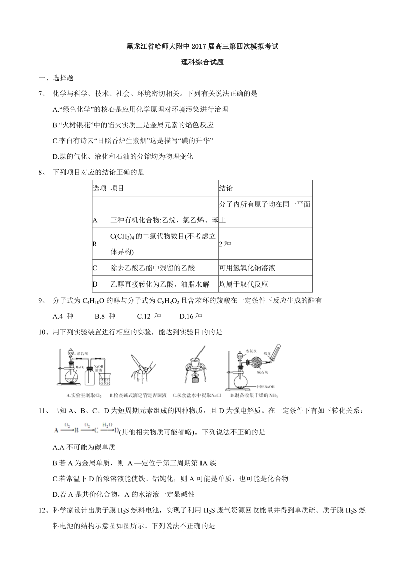 2017年黑龙江省哈尔滨师范大学附属中学高三第四次模拟考试理综化学试题.doc_第1页