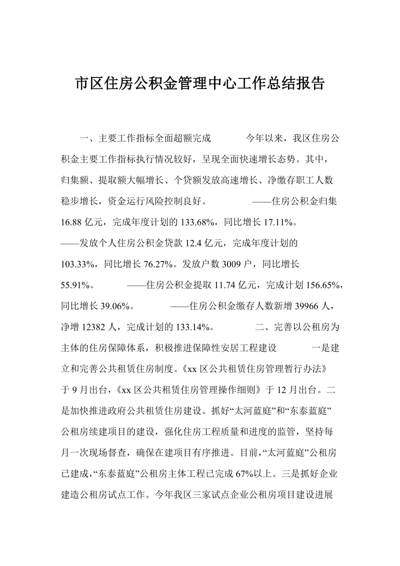 市区住房公积金管理中心工作总结报告.doc_第1页