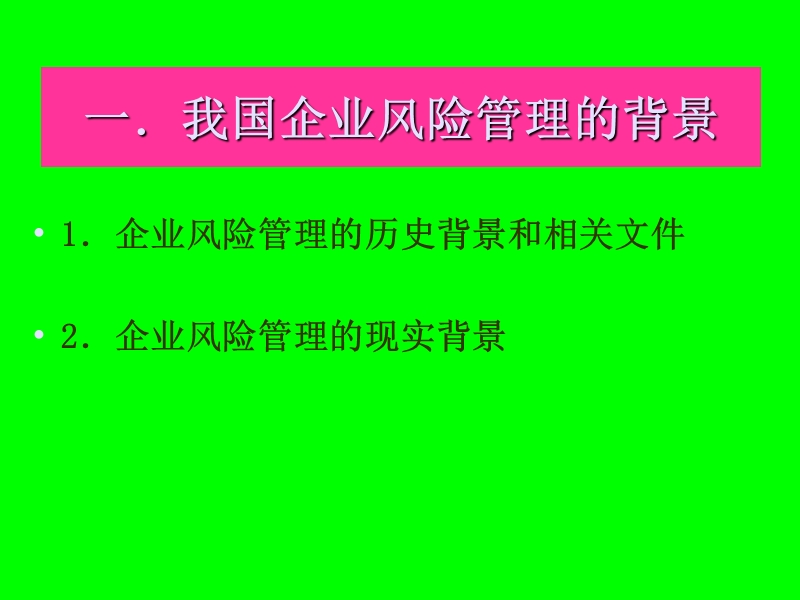 企业风险管理》.ppt_第2页