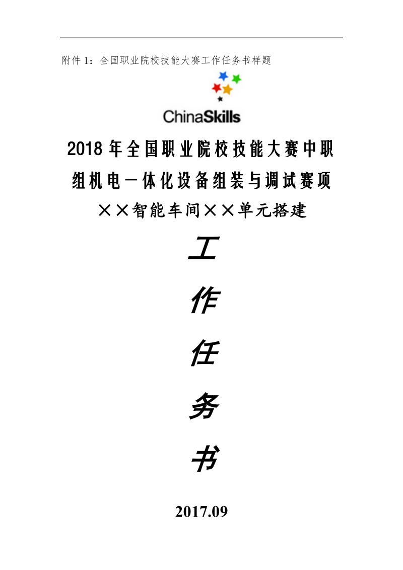 2018年度中职组机电一体化设备组装与调试赛项样题.docx_第1页