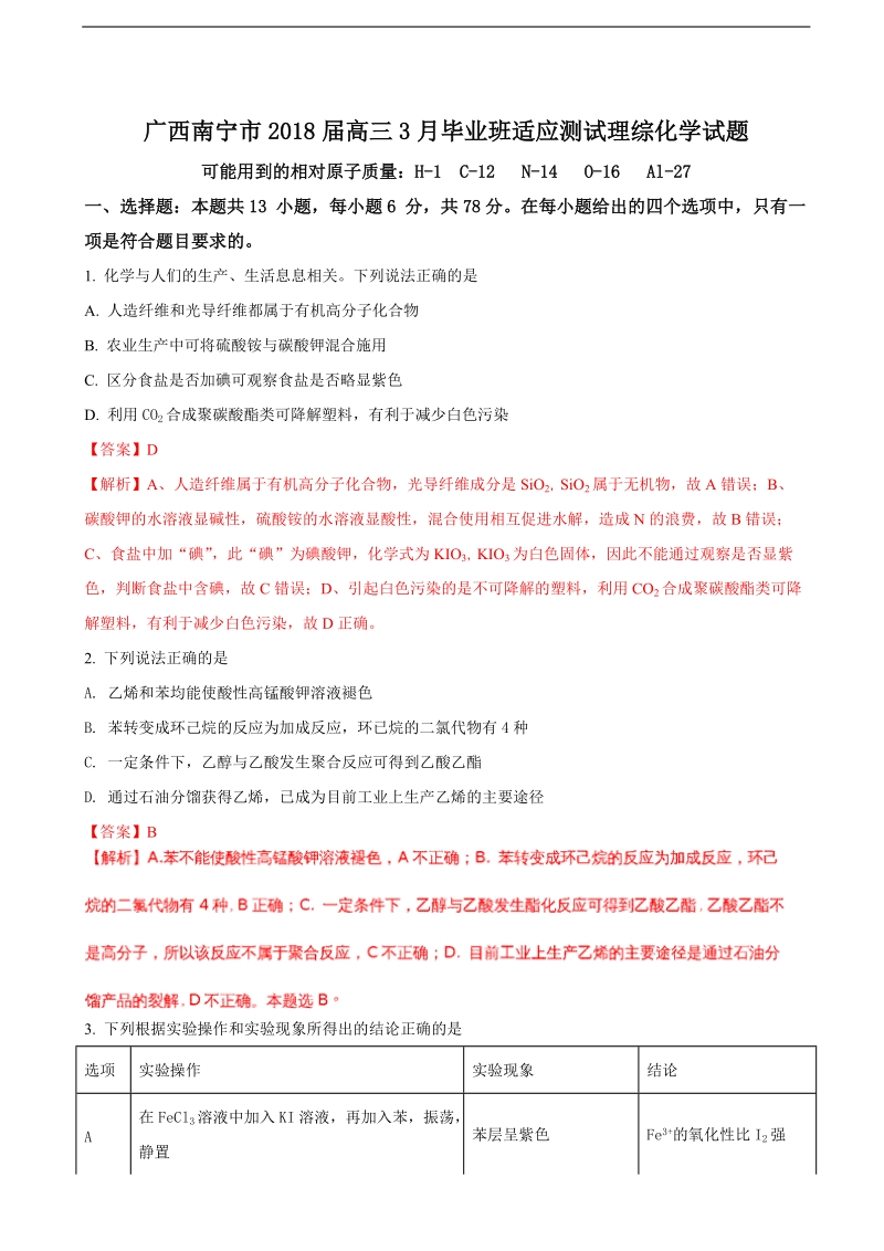 2018年广西南宁市高三3月毕业班适应测试理综化学试题（解析版）.doc_第1页