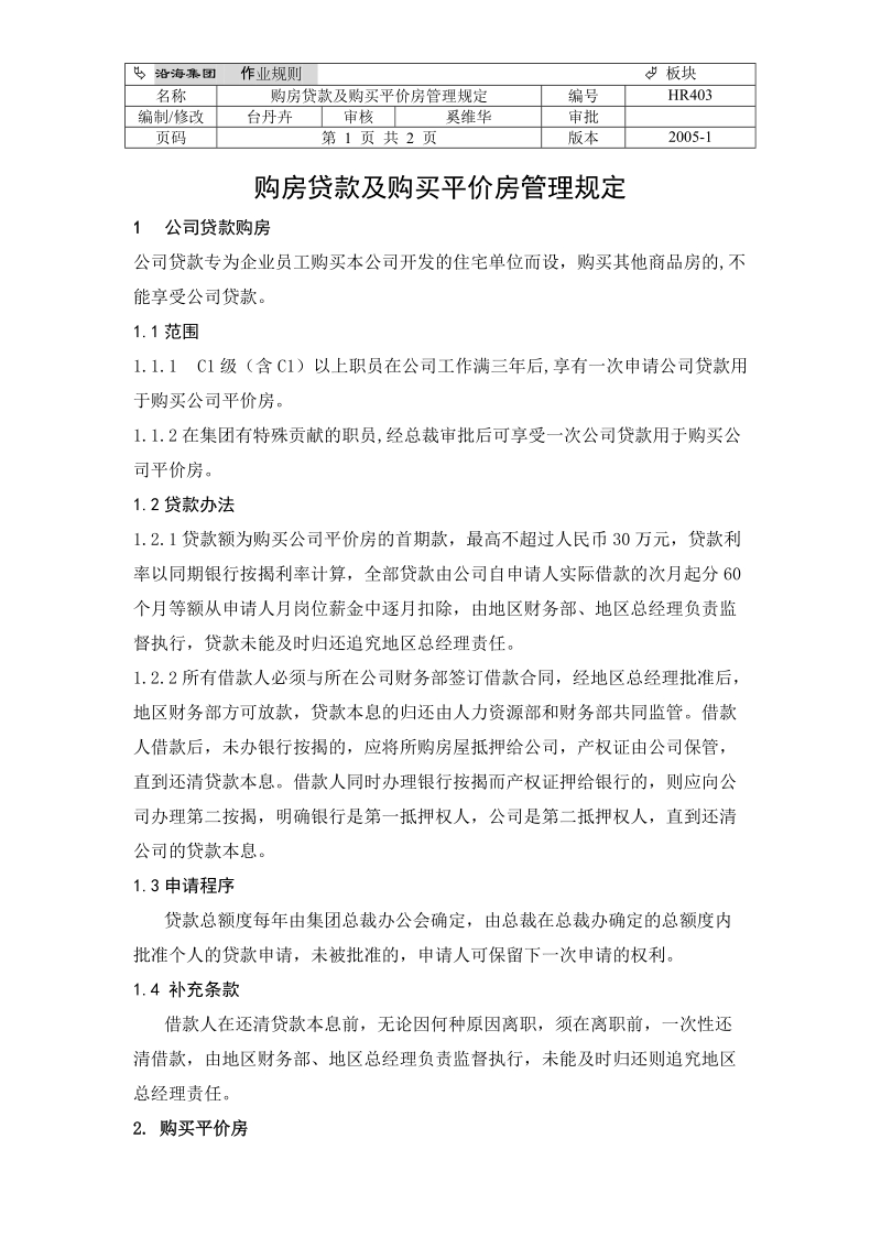 hr403购房贷款及购买平价房管理规定.doc_第1页