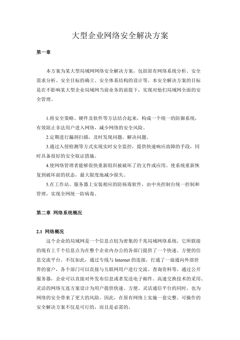 大型企业网络安全解决方案.doc_第1页