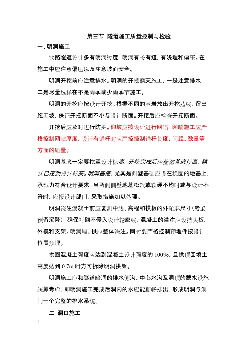 隧道施工质量控制与检验.docx_第1页