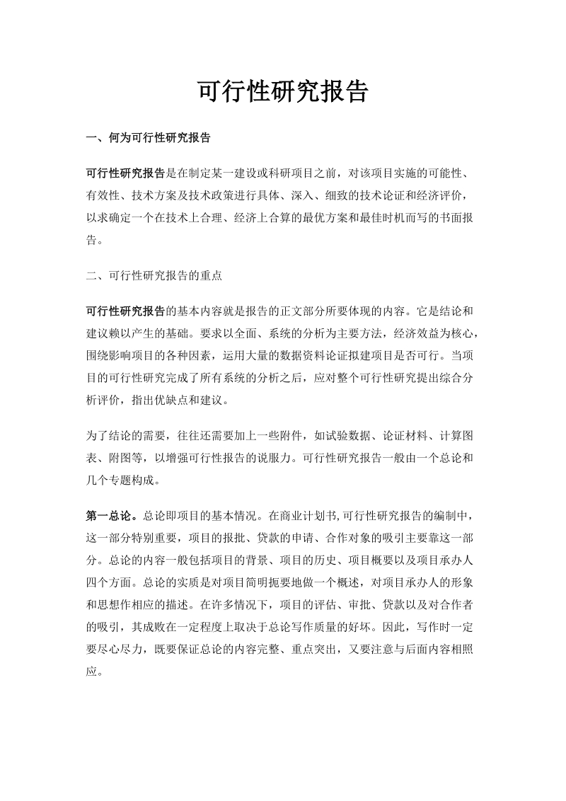 房地产可行性研究报告内容.doc_第1页