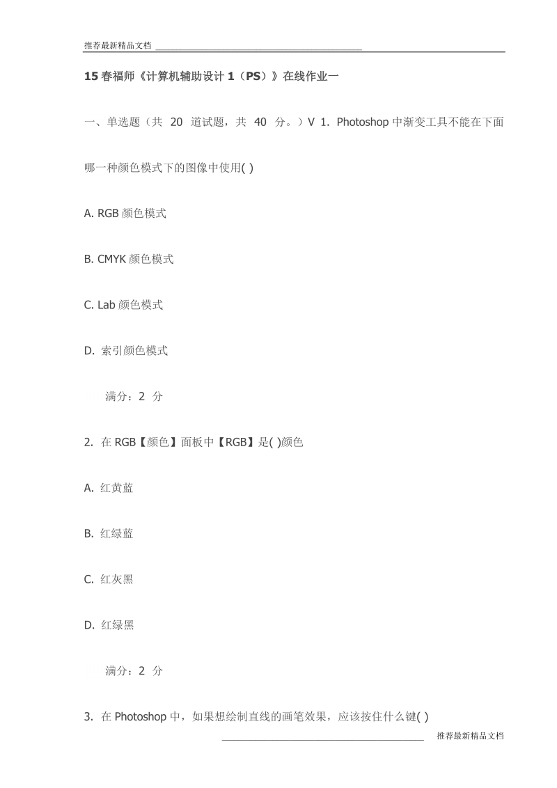 《计算机辅助设计1（ps）》在线作业一试卷(最新).doc_第1页