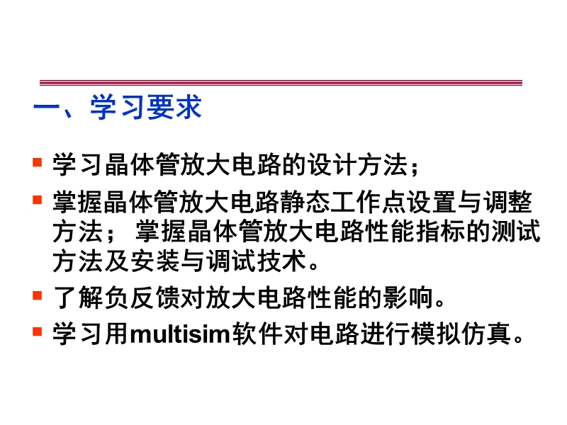 单级放大器的设计性.ppt_第1页