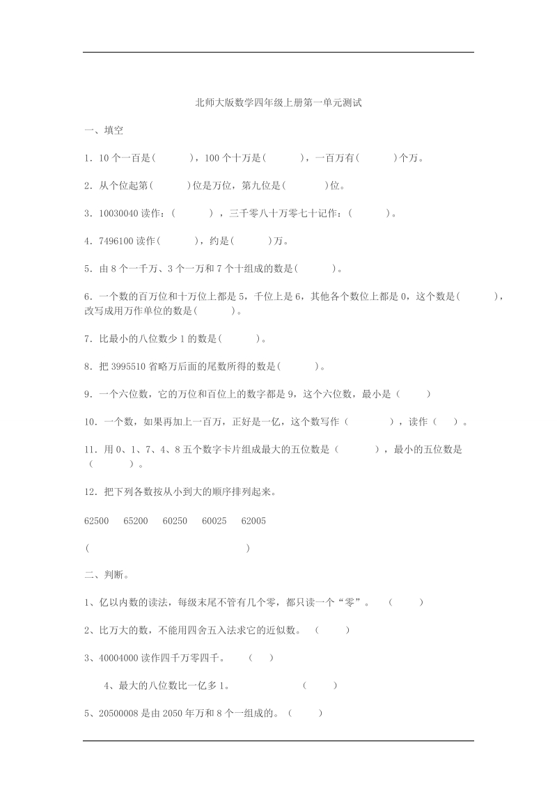 【小学 四年级数学】北师大版数学四年级上册第一单元测试 共（3页）.doc_第1页