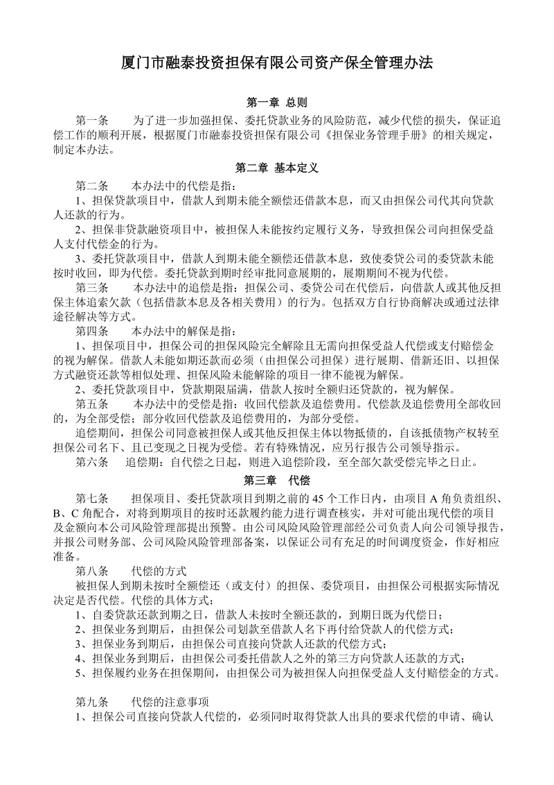 厦门市融泰投资担保有限公司资产保全管理办法.doc_第1页