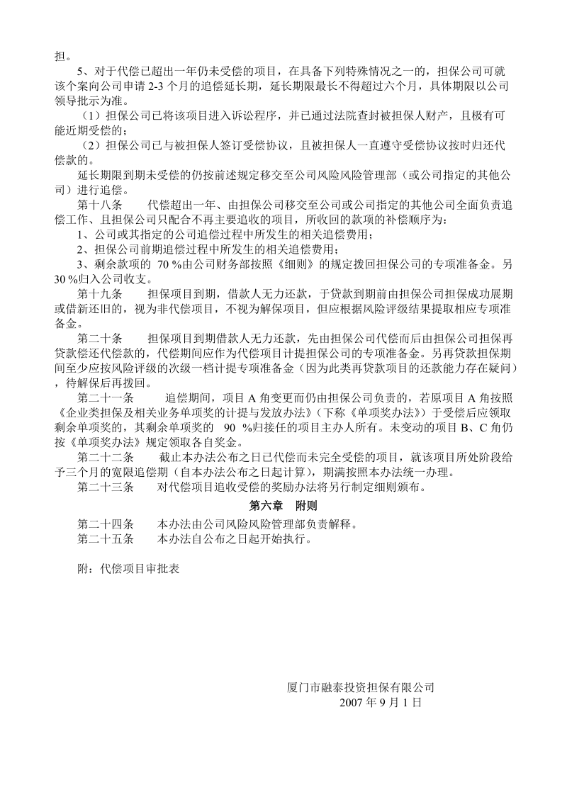 厦门市融泰投资担保有限公司资产保全管理办法.doc_第3页