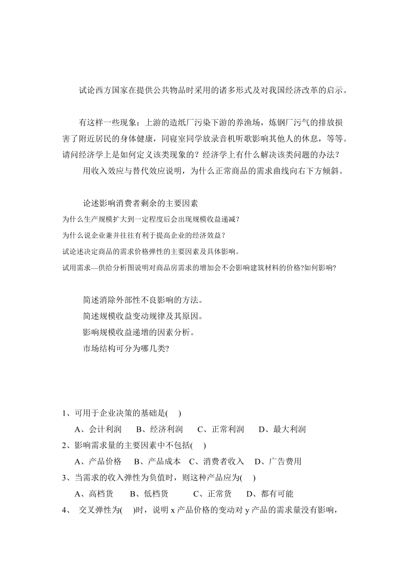 0agcyfi《管理经济学》期末复习题.doc_第1页