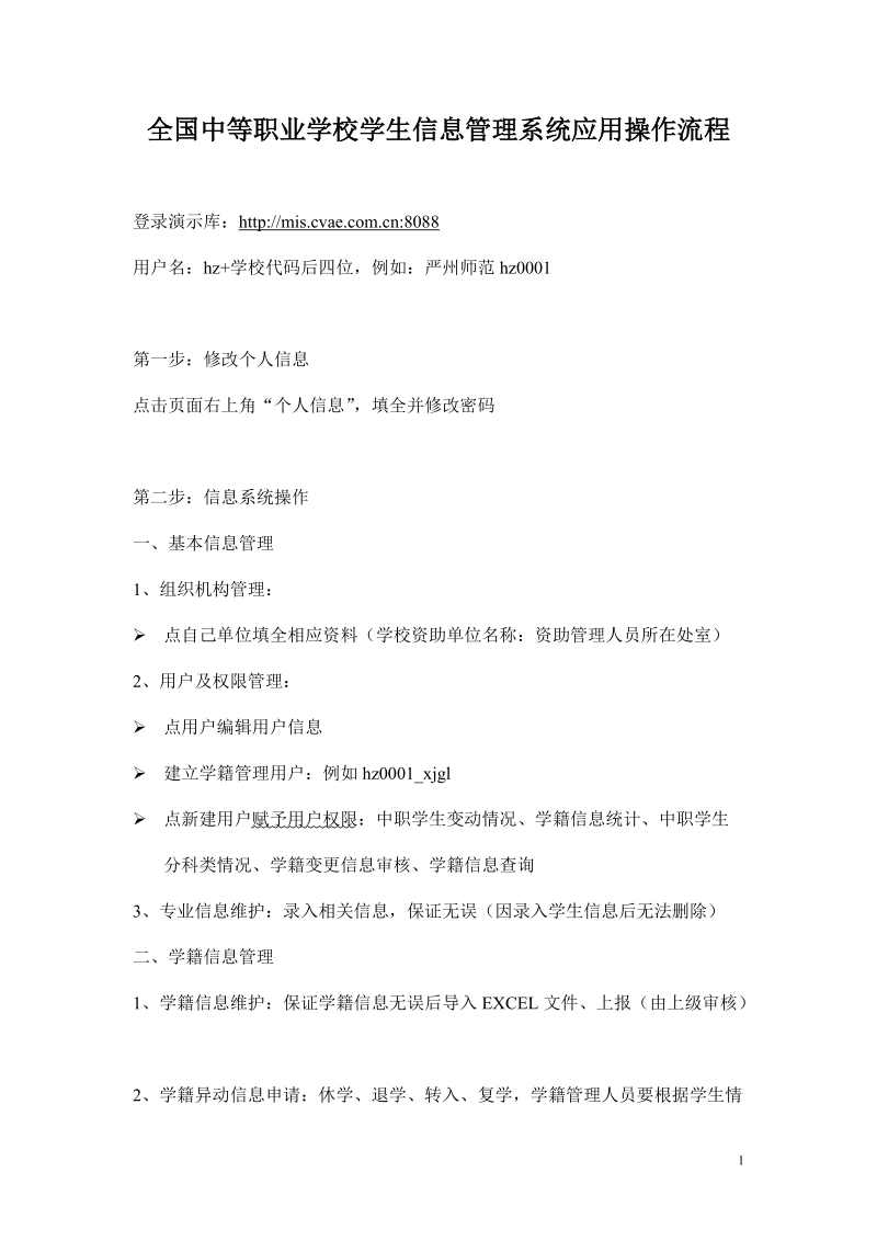 全国中等职业学校学生信息管理系统应用操作流程.doc_第1页