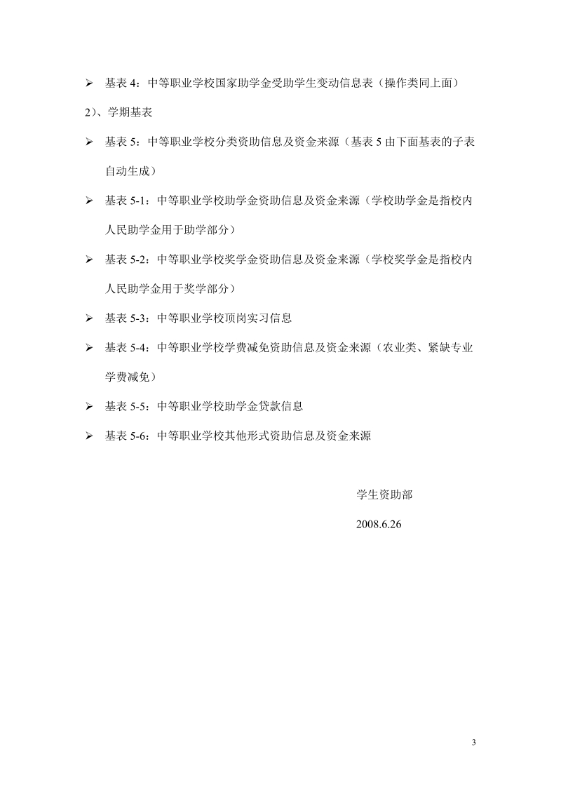 全国中等职业学校学生信息管理系统应用操作流程.doc_第3页