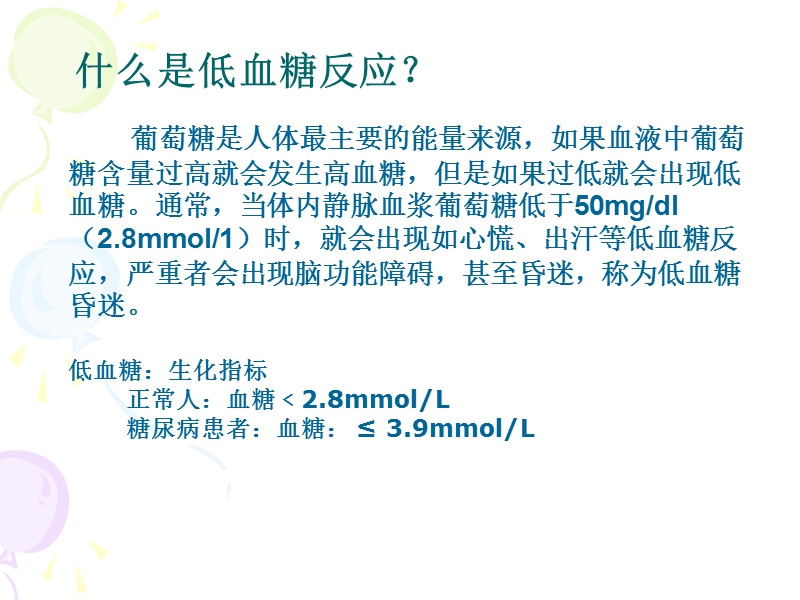 低血糖反应的预防与处理.ppt_第2页