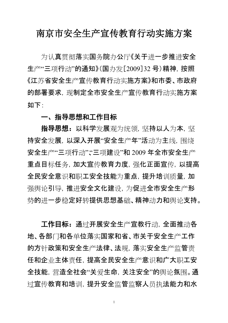 南京市安全生产宣传教育行动实施方案.doc_第1页