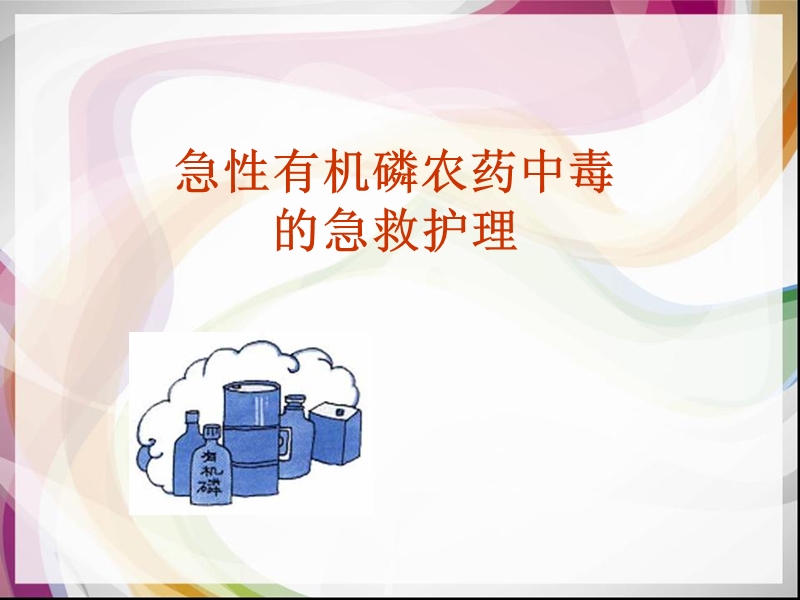 急性有机磷农药中毒护理.ppt_第1页