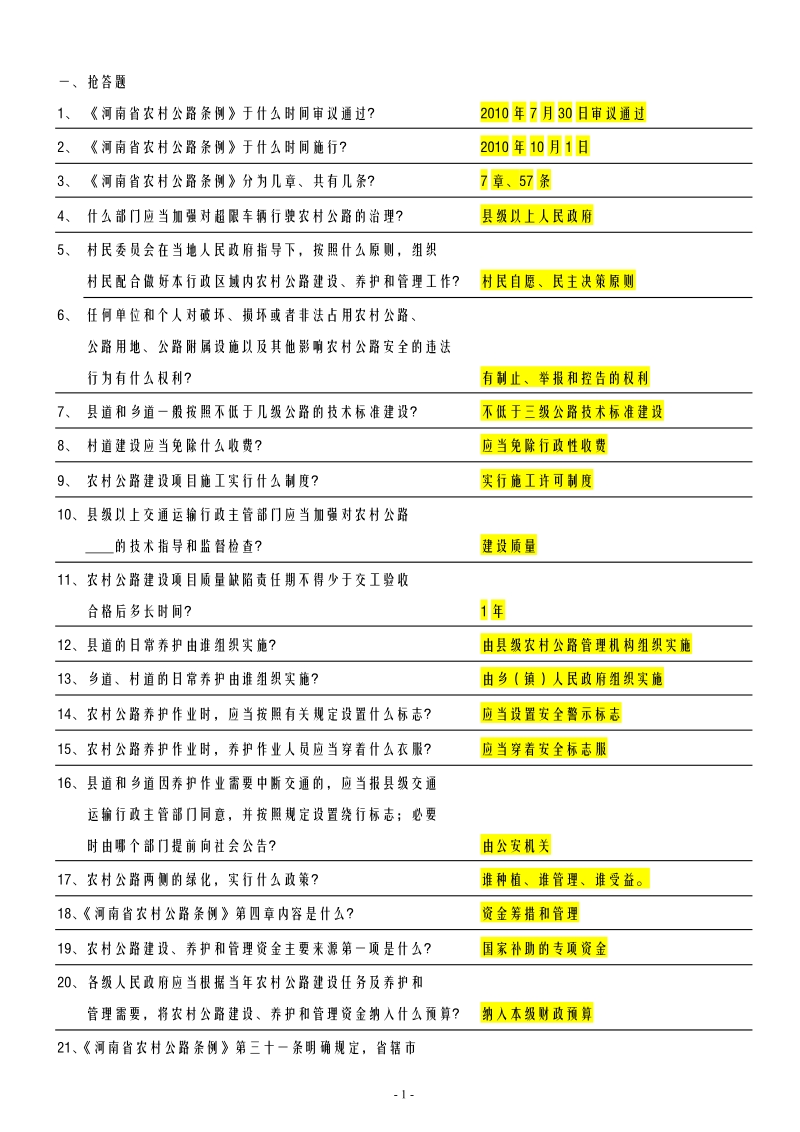 《河南省农村公路条例》知识竞赛题(定稿)3.doc_第1页