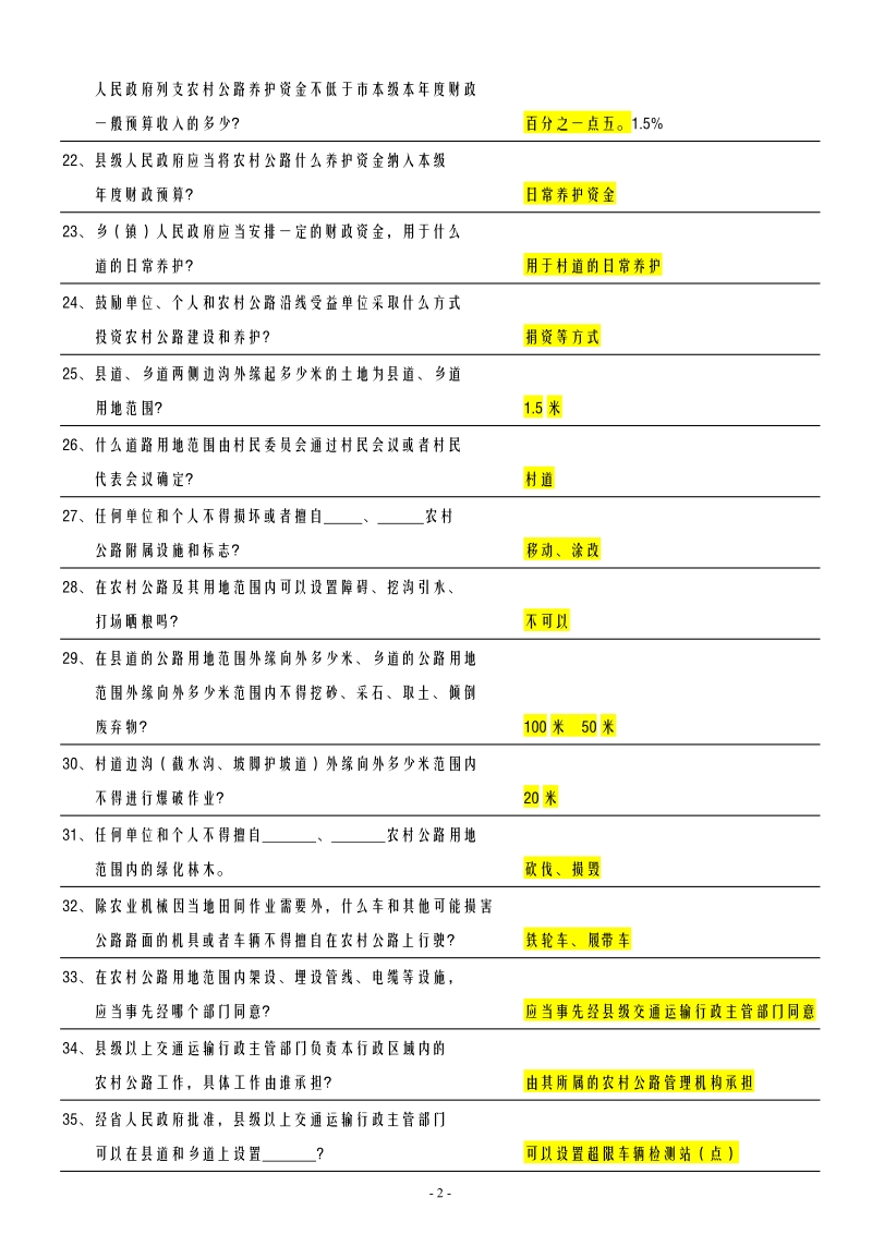 《河南省农村公路条例》知识竞赛题(定稿)3.doc_第2页