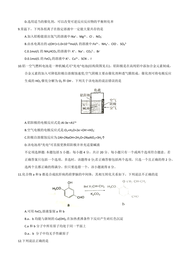 2018年江苏省南京市、盐城市高三第二次调研考试化学试题（无答案）.doc_第3页