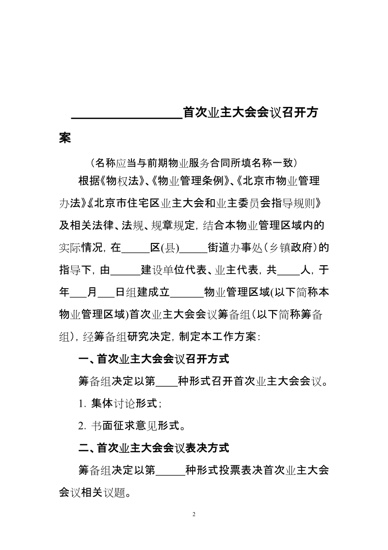 北京市住宅区首次业主大会会议召开方案.doc_第2页