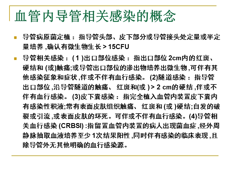 新血管内导管相关感染.ppt_第2页