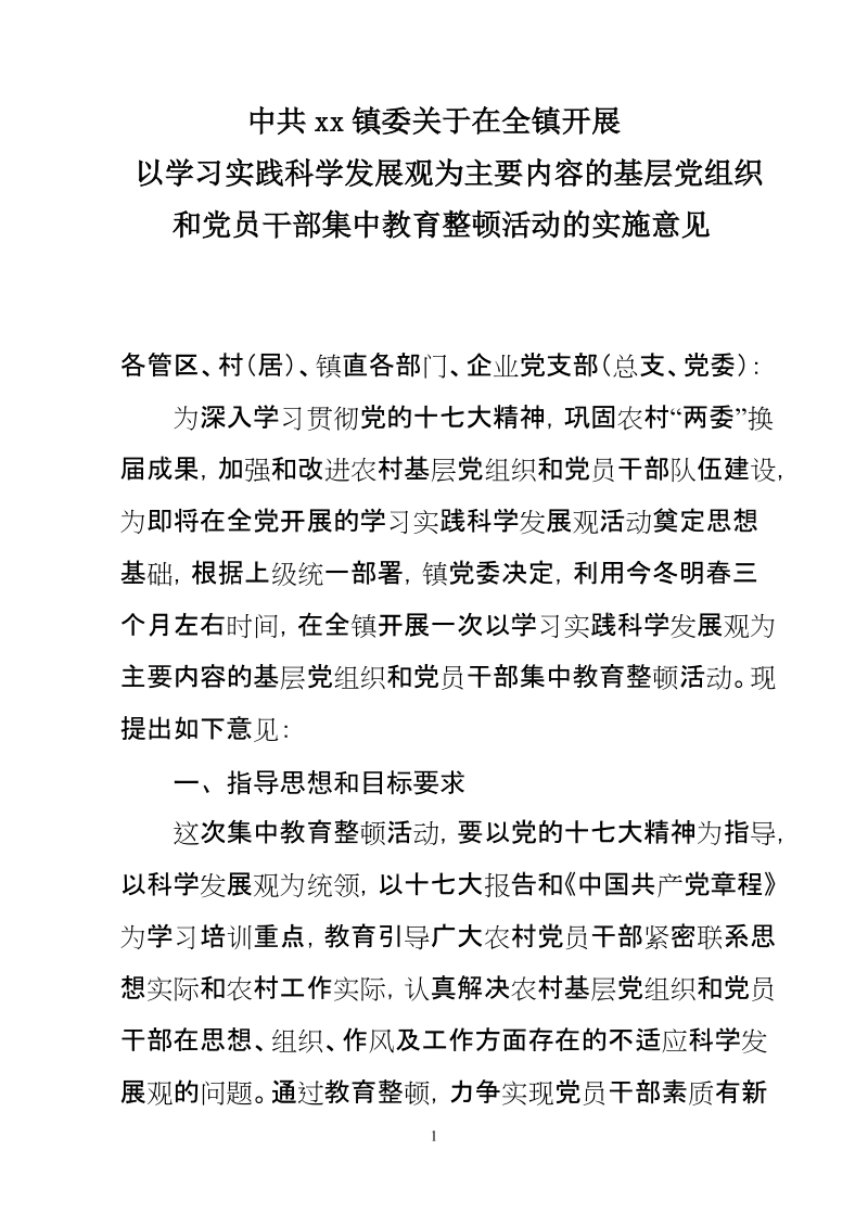 xx镇集中教育整顿活动实施方案.doc_第1页