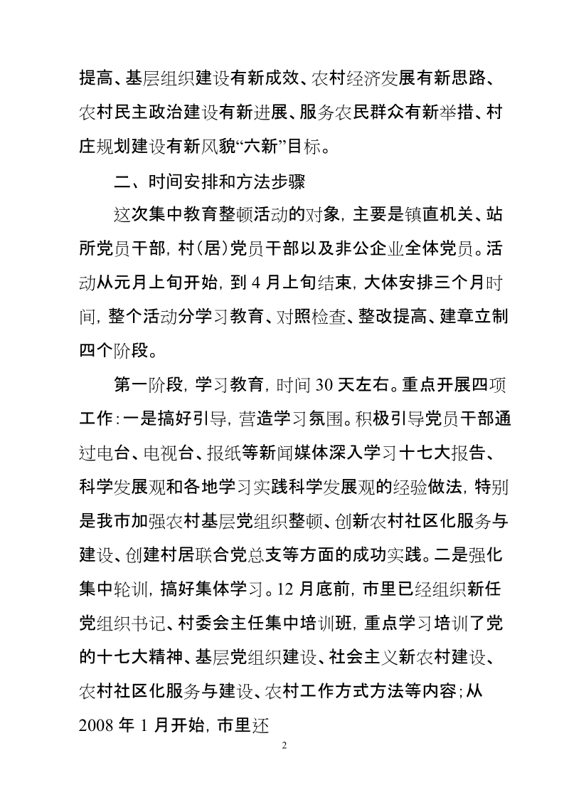 xx镇集中教育整顿活动实施方案.doc_第2页