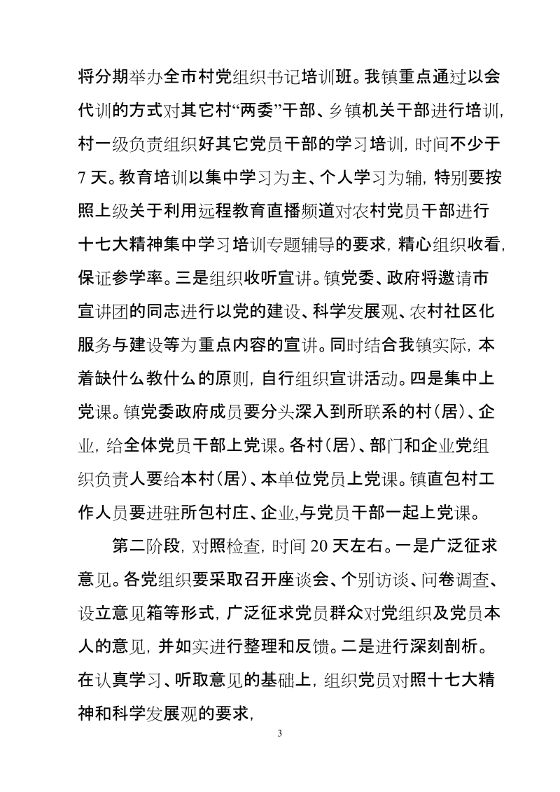 xx镇集中教育整顿活动实施方案.doc_第3页