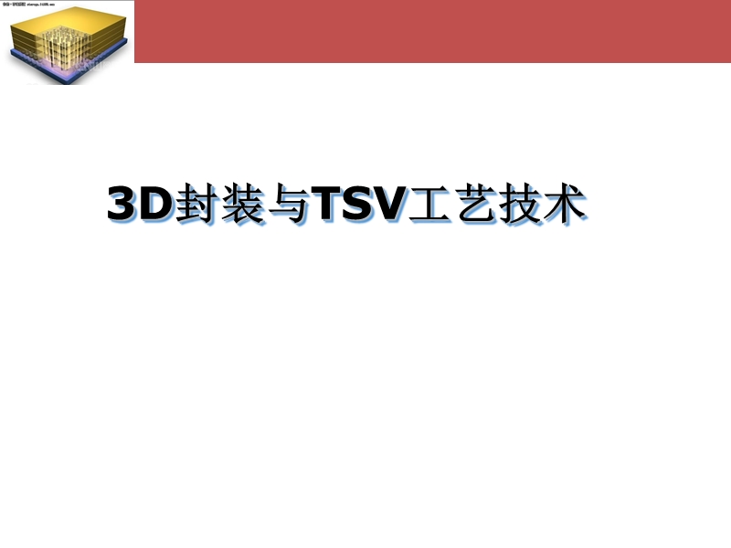 3d封装与硅通孔tsv工艺技术.ppt_第1页