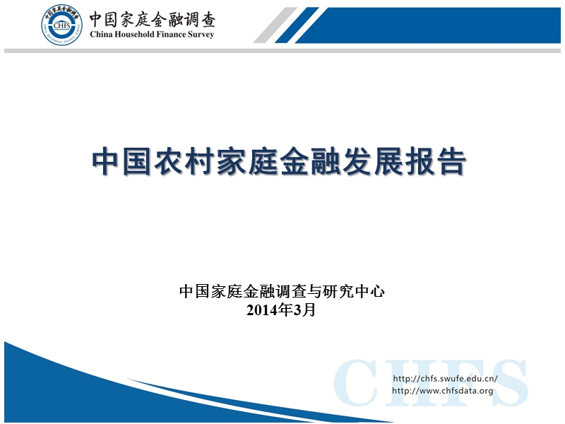 中国农村家庭金融发展报告ppt.pptx_第1页