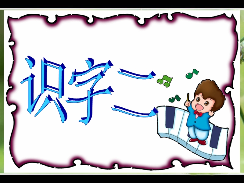 2017新苏教版小学二年级语文上册识字2课件.ppt_第3页