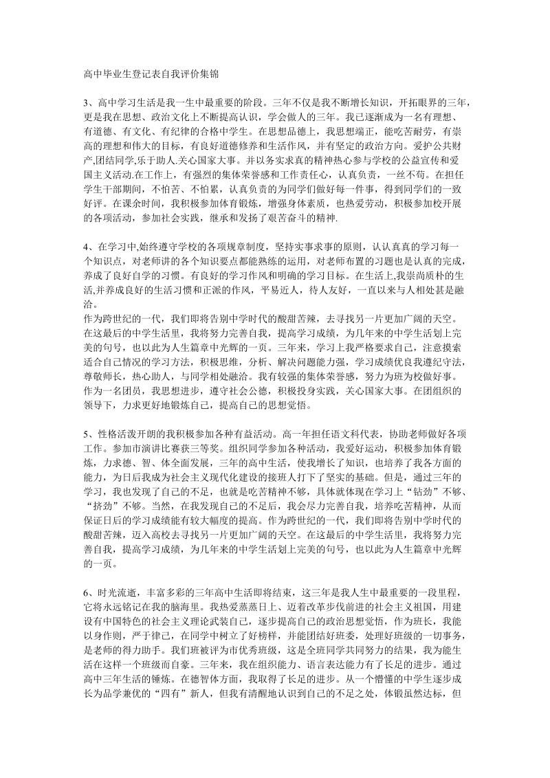 高中毕业生登记表自我评价集锦.doc_第1页