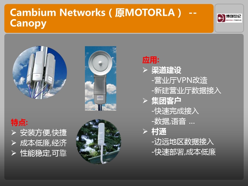 cambium-networks无线宽带在公网及专网的应用.ppt_第3页