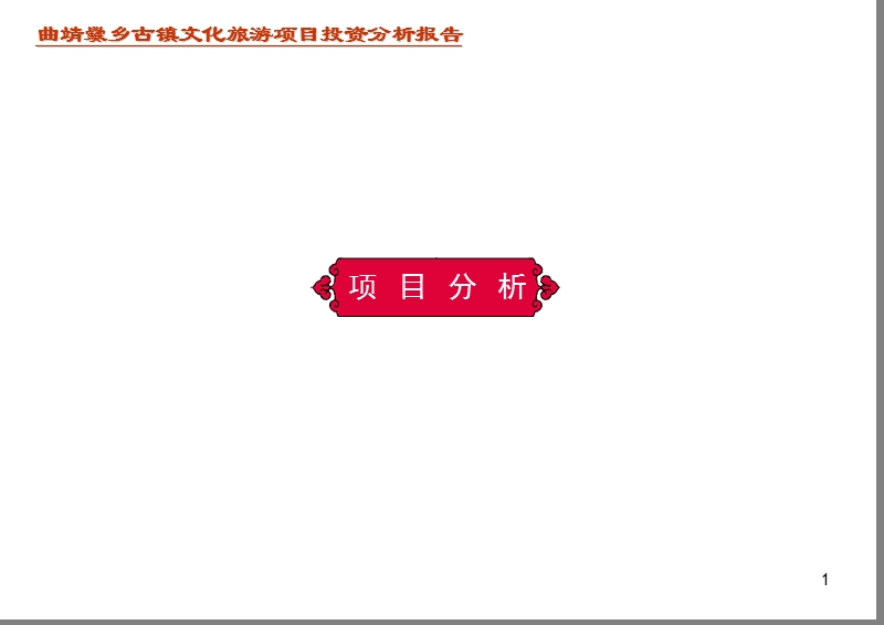 云南曲靖爨乡古镇项目投资分析报告-46ppt-2008年.ppt_第2页