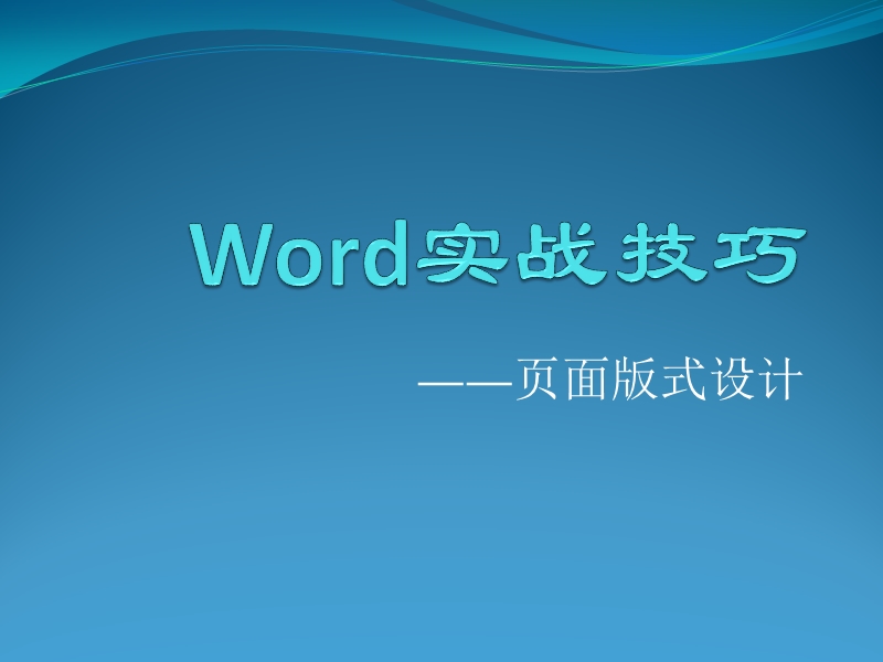 word实战技巧——版式设计.pptx_第1页