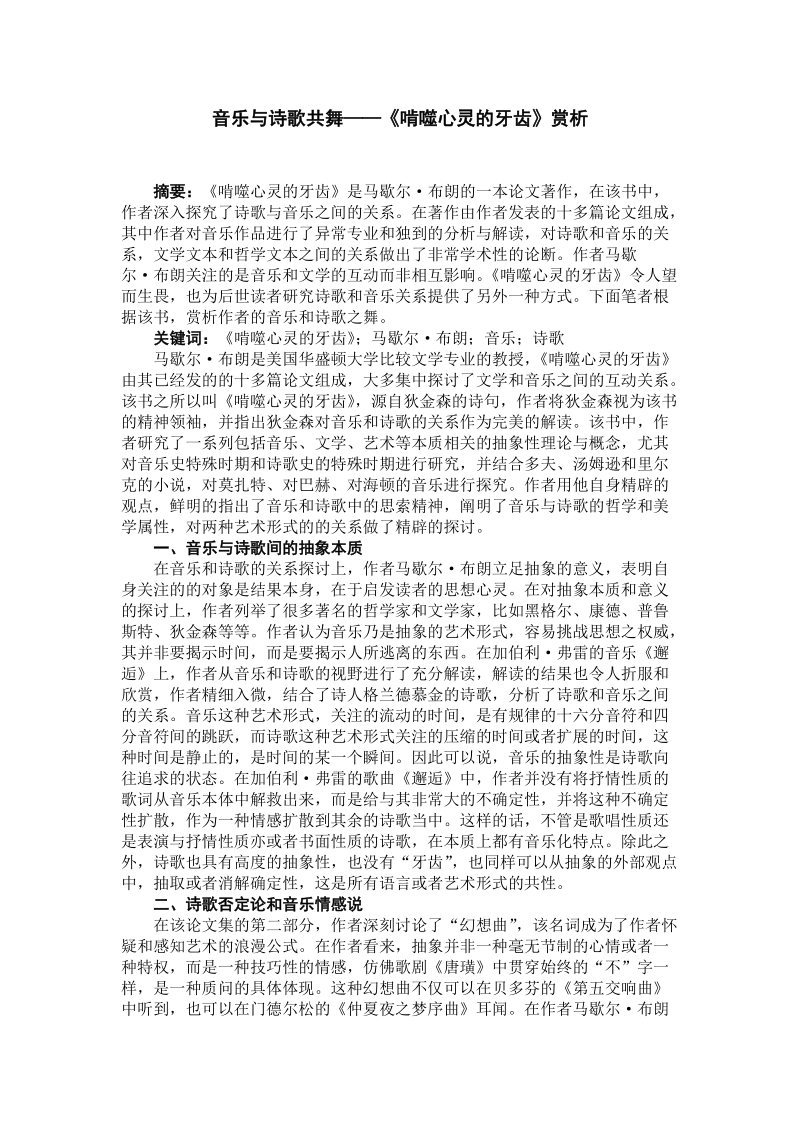 音乐与诗歌共舞——《啃噬心灵的牙齿》赏析.doc_第1页