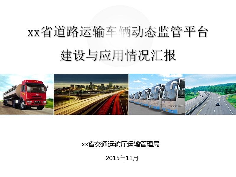 xx省道路运输车辆动态监管平台介绍.pptx_第1页