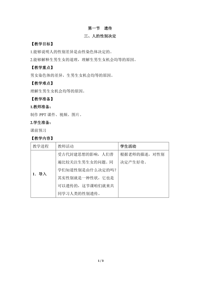 《遗传》第三课时教案.doc_第1页