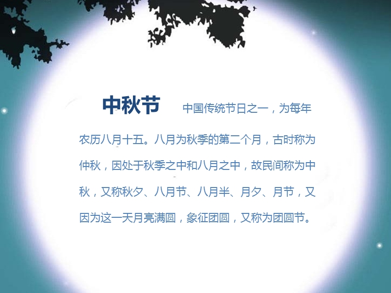 中秋节(精美版)--传统节日--中华文化--主题班会.ppt_第3页