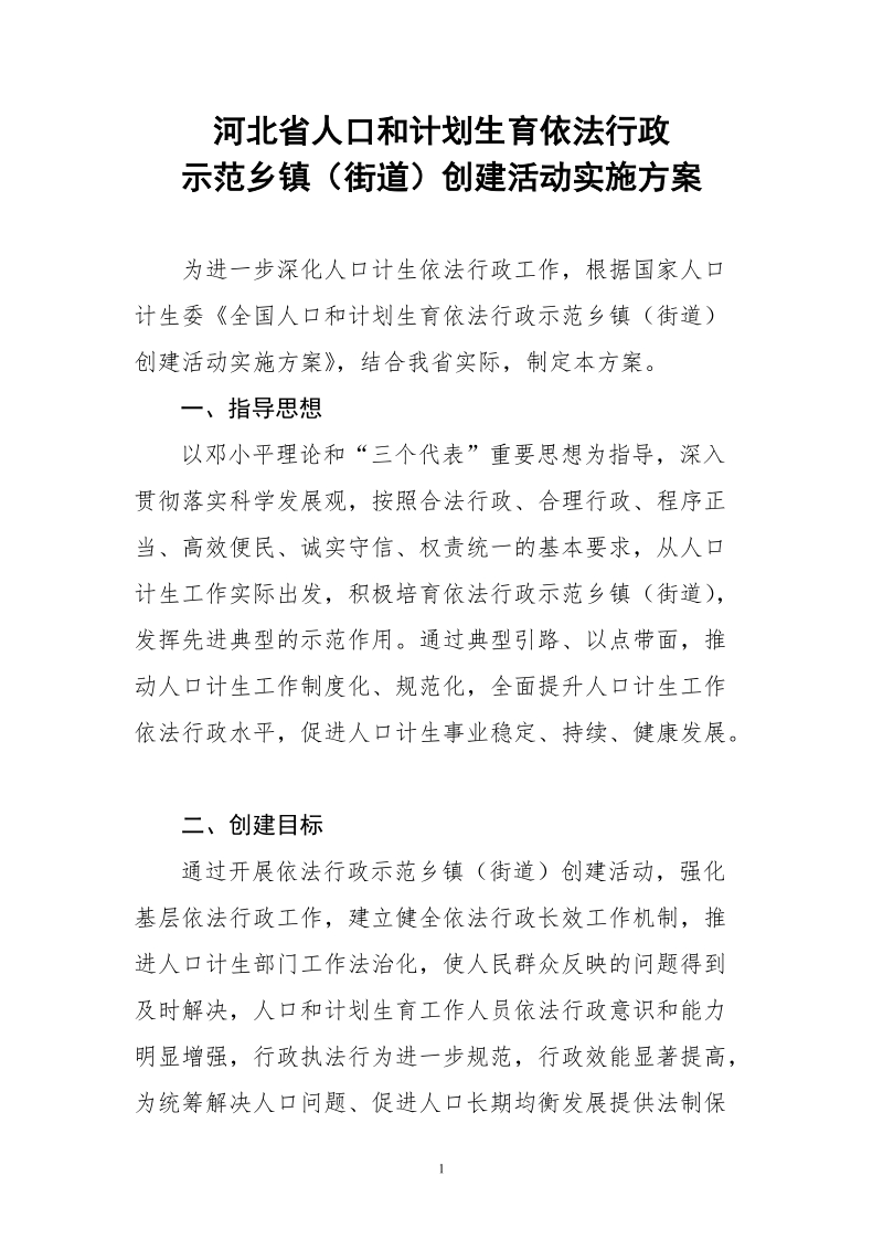 河北省人口计生依法行政县级示范单位创建活动实施方案.doc_第1页