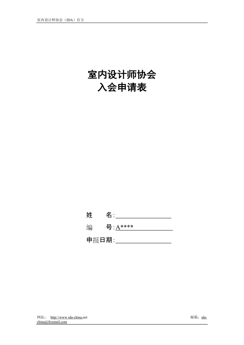 《室内设计师协会入会申请表》.doc_第1页