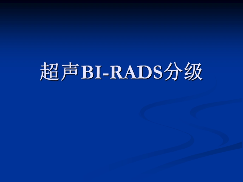 超声bi-rads分级.ppt_第1页