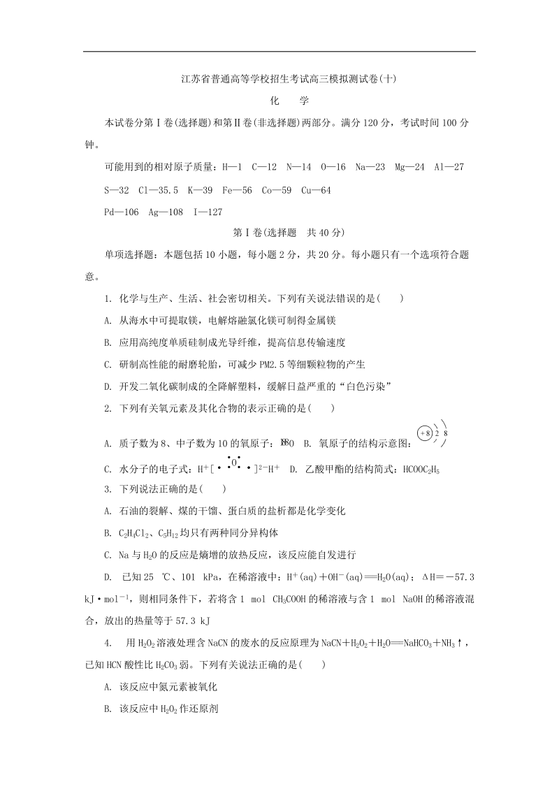 2018年江苏省普通高等学校招生考试高三模拟测试卷化学10.doc_第1页