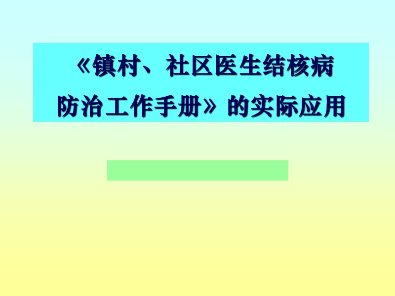 社区结核病防治工作手册的应用.ppt_第1页