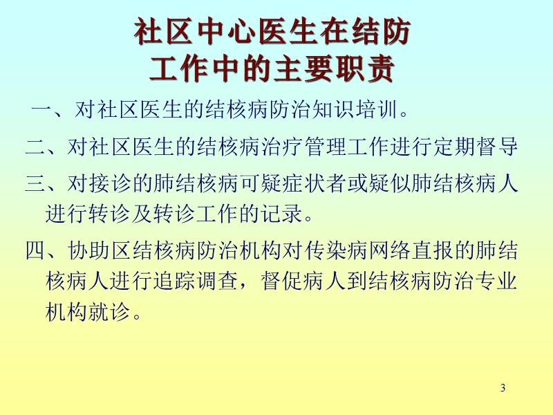 社区结核病防治工作手册的应用.ppt_第3页