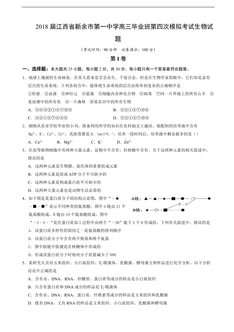 2018年江西省新余市第一中学高三毕业班第四次模拟考试生物试题.doc_第1页