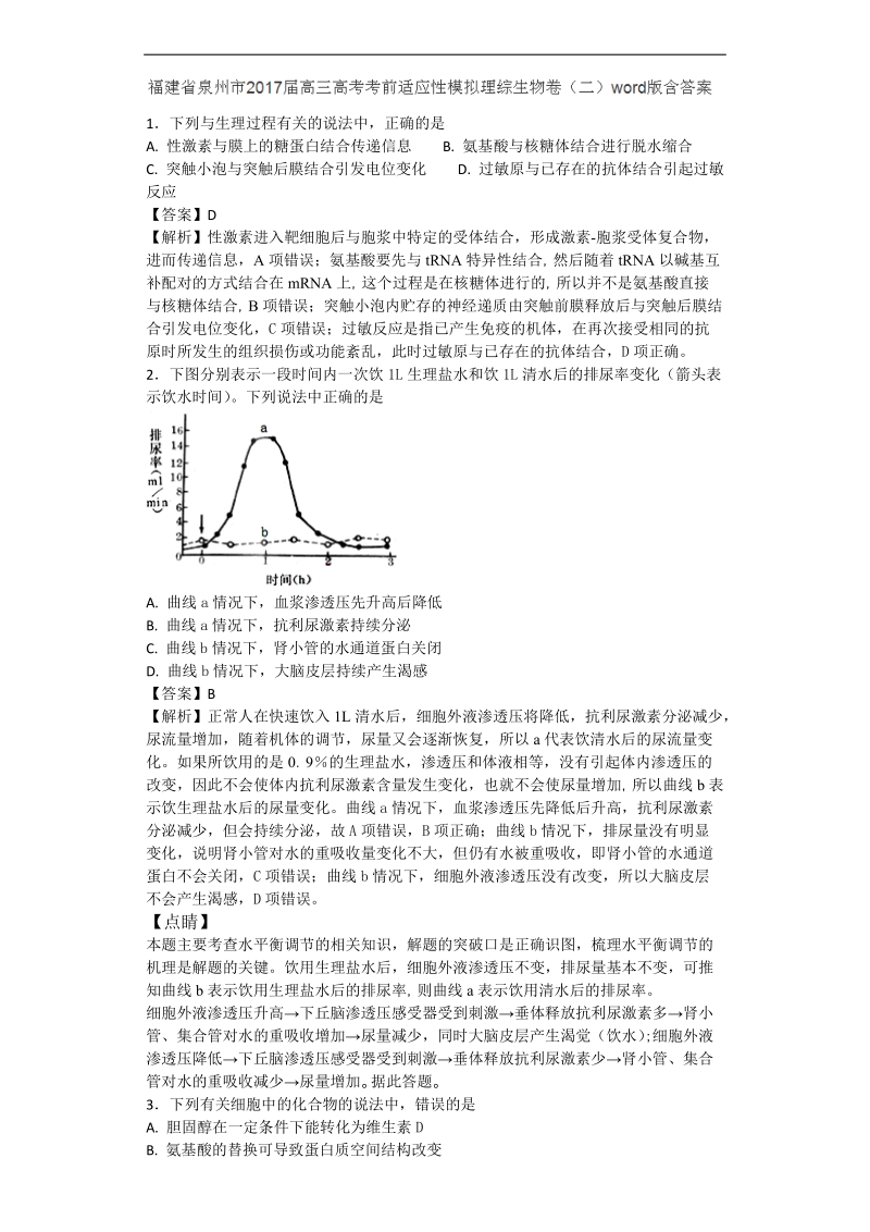 2017年福建省泉州市高三高考考前适应性模拟卷（二） 理综生物（带解析）.doc_第1页