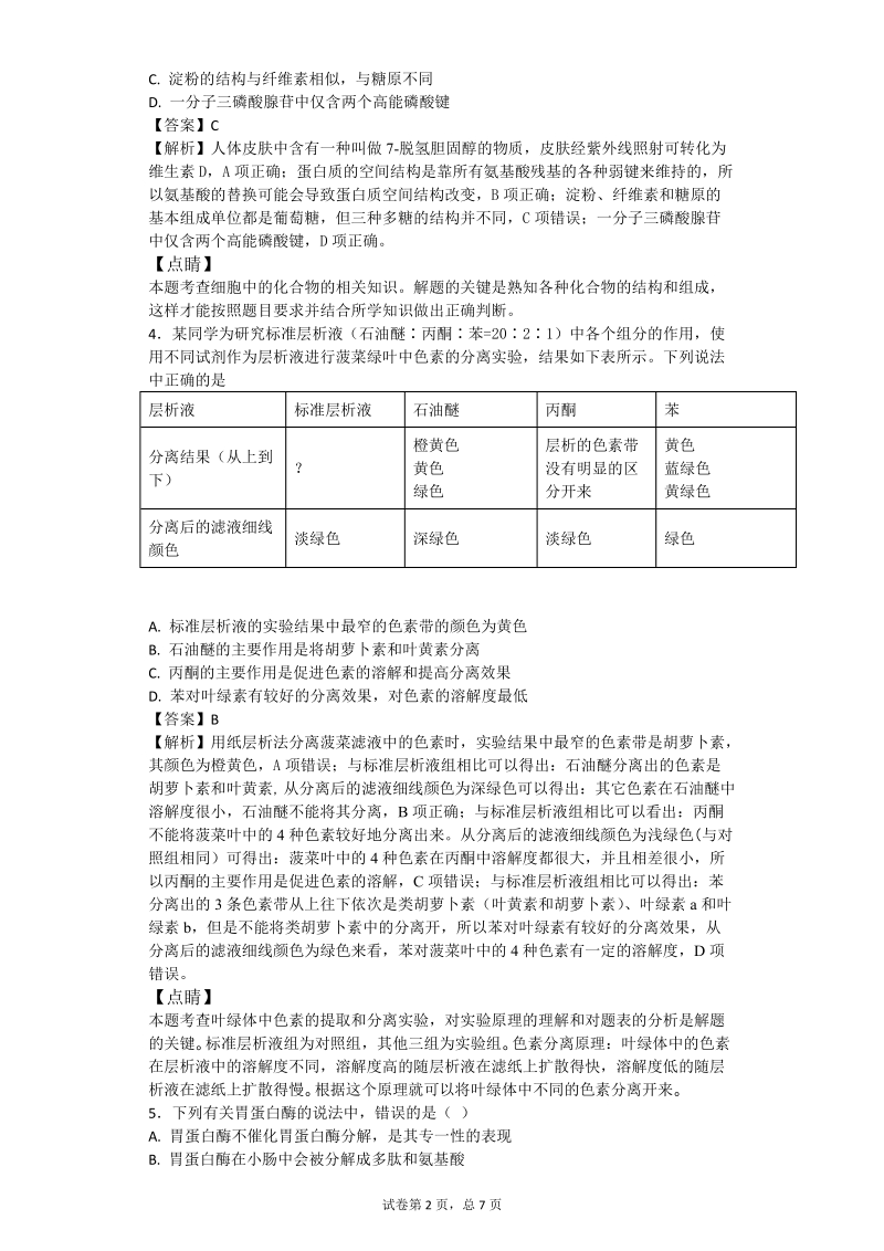 2017年福建省泉州市高三高考考前适应性模拟卷（二） 理综生物（带解析）.doc_第2页