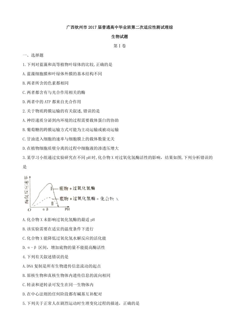 2017年广西钦州市普通高中毕业班第二次适应性测试理综生物试题.doc_第1页