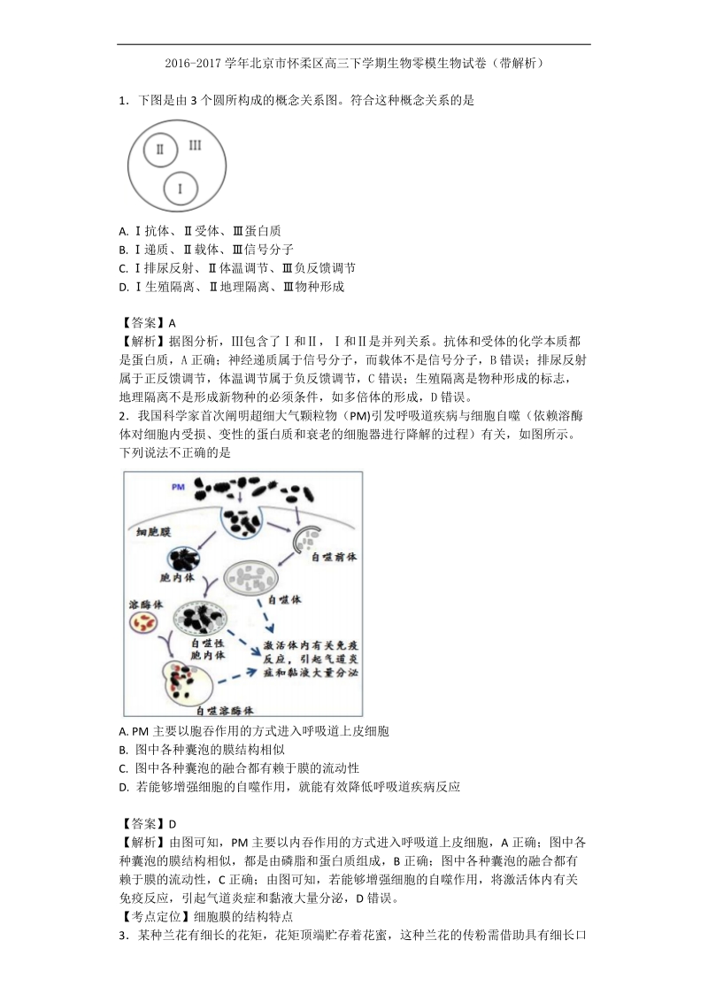 2017年北京市怀柔区高三下学期生物零模生物试卷（带解析）.doc_第1页